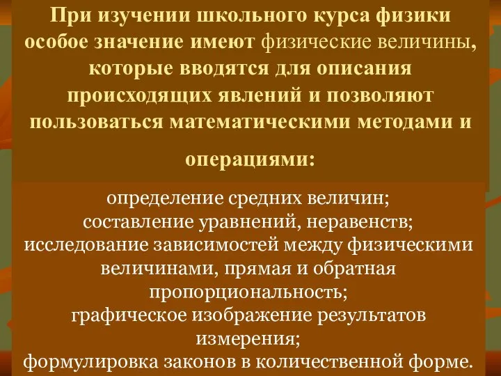 При изучении школьного курса физики особое значение имеют физические величины, которые