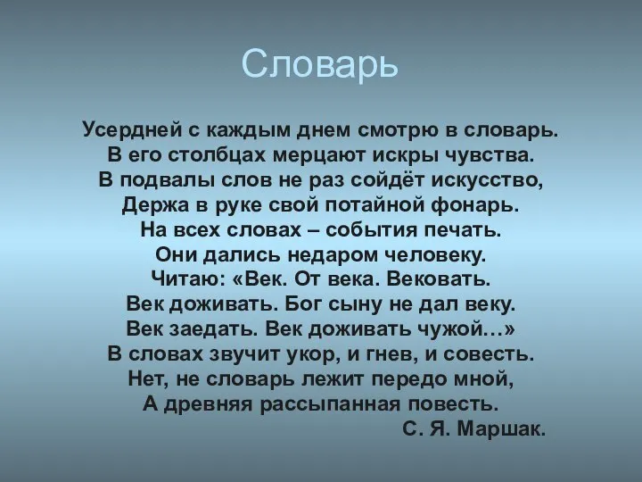 Словарь Усердней с каждым днем смотрю в словарь. В его столбцах