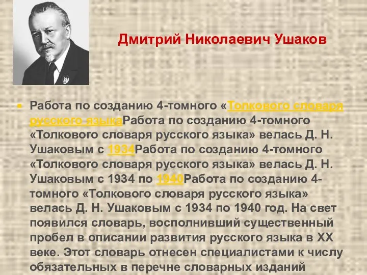 Дмитрий Николаевич Ушаков Работа по созданию 4-томного «Толкового словаря русского языкаРабота