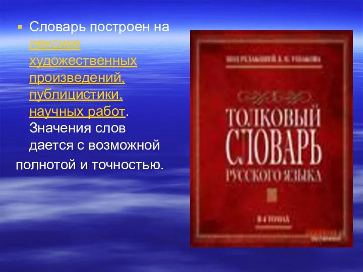 Словарь построен на лексике художественных произведений, публицистики, научных работ. Значения слов