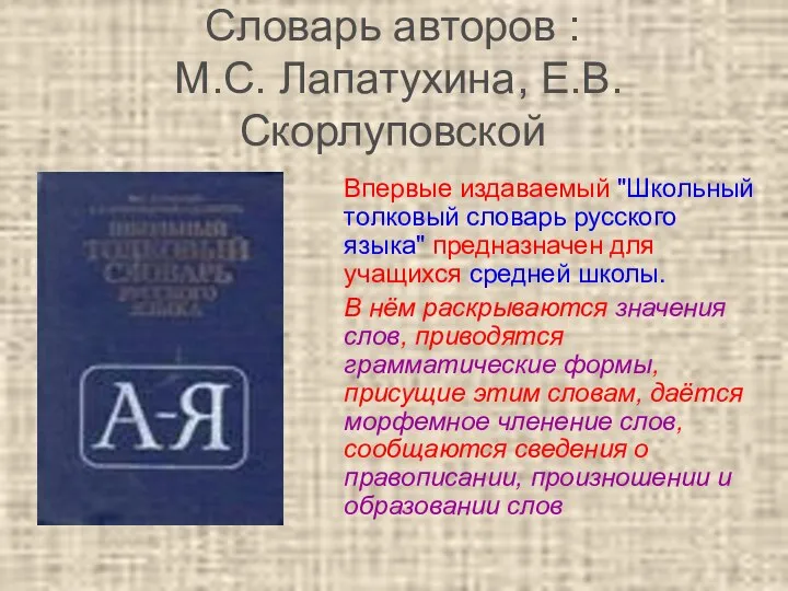 Словарь авторов : М.С. Лапатухина, Е.В.Скорлуповской Впервые издаваемый "Школьный толковый словарь