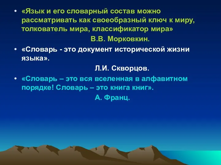 «Язык и его словарный состав можно рассматривать как своеобразный ключ к