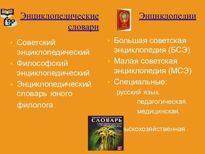 Энциклопедические словари Энциклопедии Большая советская энциклопедия (БСЭ) Малая советская энциклопедия (МСЭ)