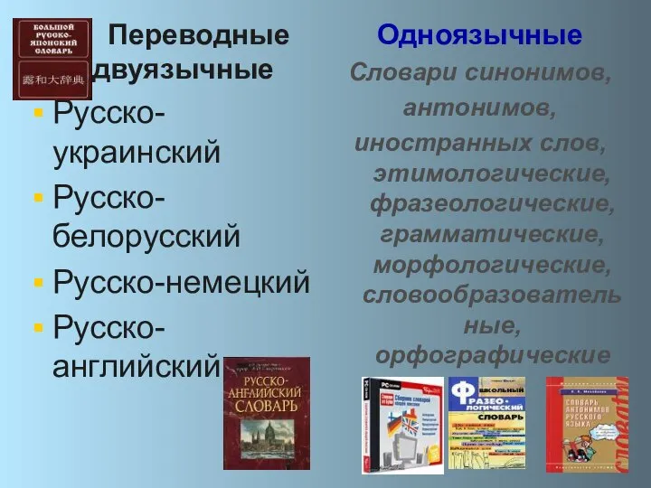 Переводные двуязычные Русско-украинский Русско-белорусский Русско-немецкий Русско-английский Одноязычные Словари синонимов, антонимов, иностранных