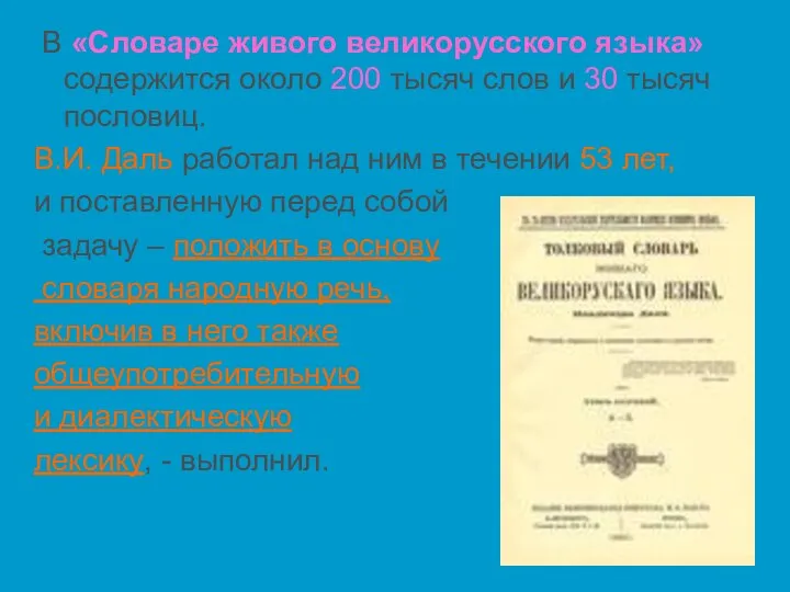 В «Словаре живого великорусского языка» содержится около 200 тысяч слов и