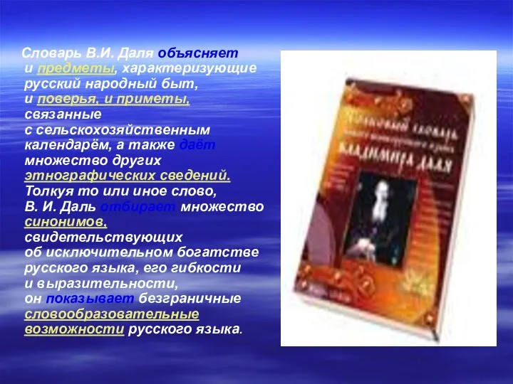 Словарь В.И. Даля объясняет и предметы, характеризующие русский народный быт, и