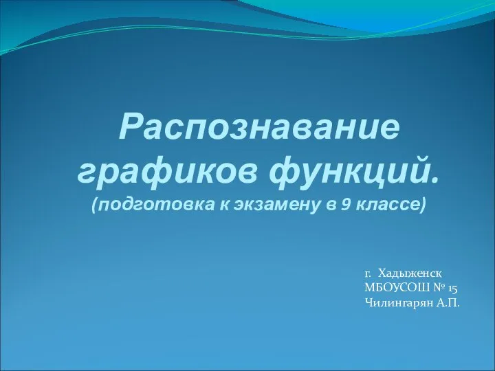 Презентация по математике "Распознавание графиков функций" - скачать