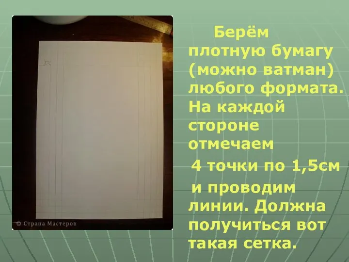 Берём плотную бумагу (можно ватман) любого формата. На каждой стороне отмечаем