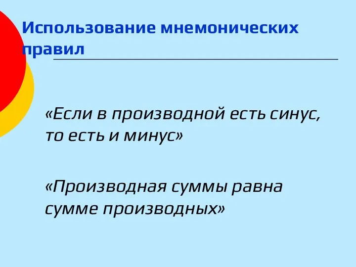 Использование мнемонических правил «Если в производной есть синус, то есть и