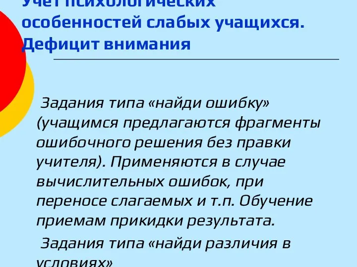 Учет психологических особенностей слабых учащихся. Дефицит внимания Задания типа «найди ошибку»