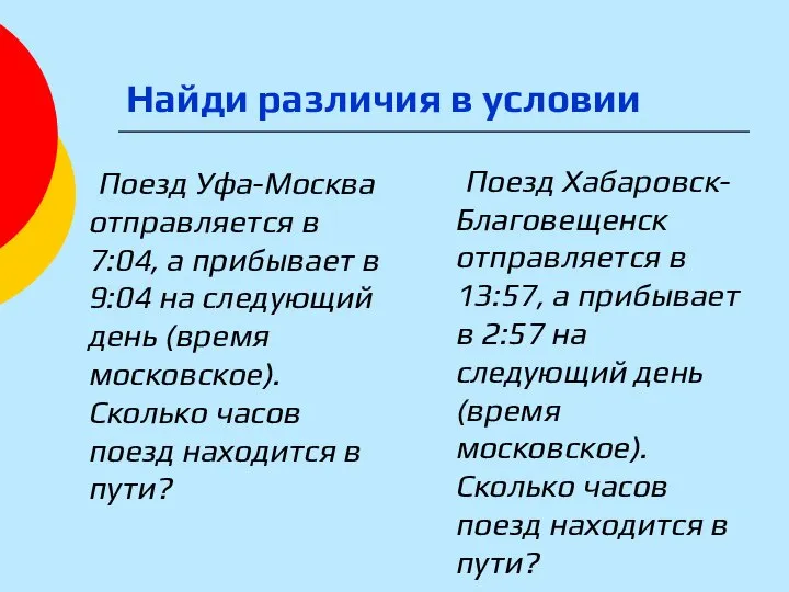 Найди различия в условии Поезд Уфа-Москва отправляется в 7:04, а прибывает