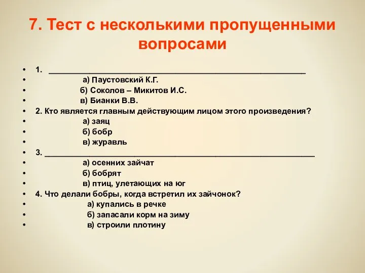 7. Тест с несколькими пропущенными вопросами 1. _________________________________________________________ а) Паустовский К.Г.