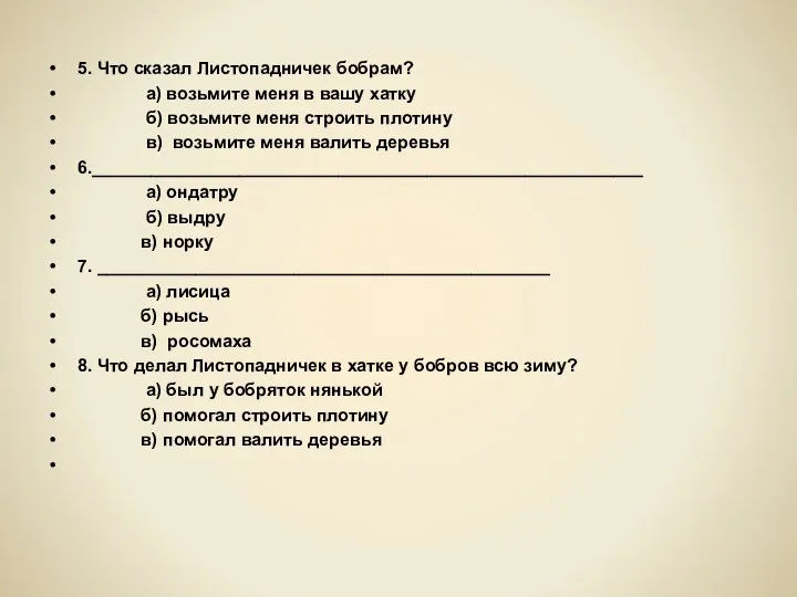 5. Что сказал Листопадничек бобрам? а) возьмите меня в вашу хатку