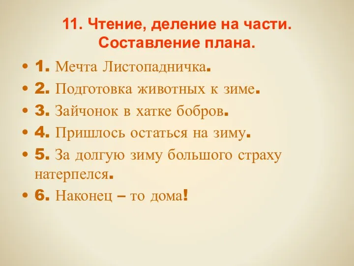 11. Чтение, деление на части. Составление плана. 1. Мечта Листопадничка. 2.