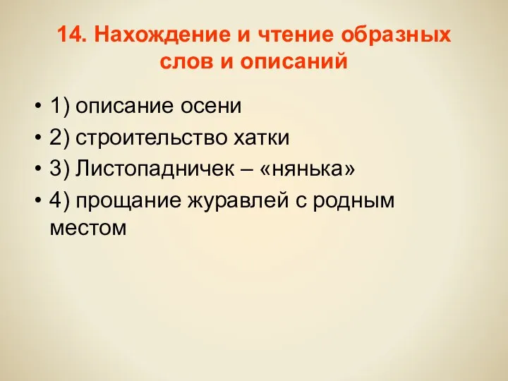 14. Нахождение и чтение образных слов и описаний 1) описание осени