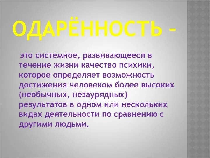 ОДАРЁННОСТЬ – это системное, развивающееся в течение жизни качество психики, которое