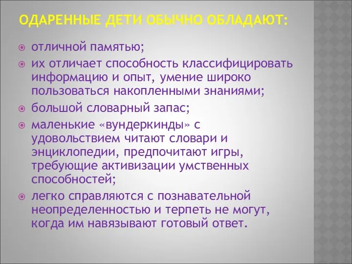 ОДАРЕННЫЕ ДЕТИ ОБЫЧНО ОБЛАДАЮТ: отличной памятью; их отличает способность классифицировать информацию