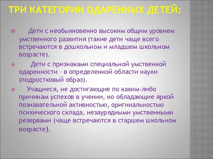 ТРИ КАТЕГОРИИ ОДАРЕННЫХ ДЕТЕЙ: Дети с необыкновенно высоким общим уровнем умственного