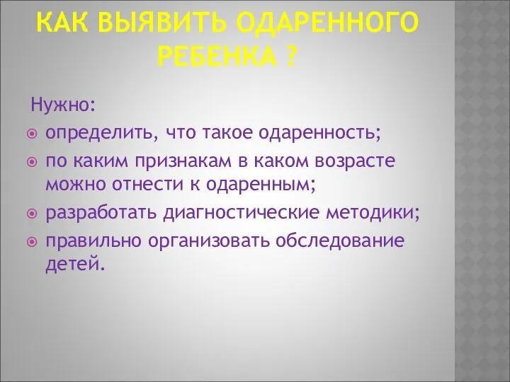 КАК ВЫЯВИТЬ ОДАРЕННОГО РЕБЕНКА ? Нужно: определить, что такое одаренность; по