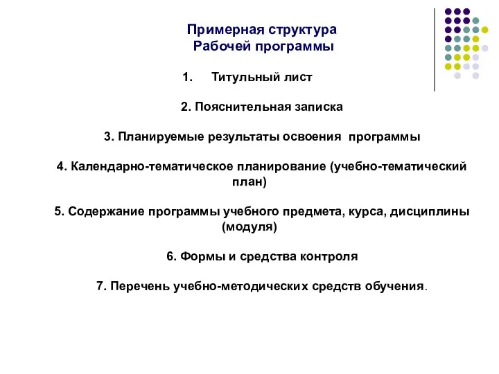 Примерная структура Рабочей программы Титульный лист 2. Пояснительная записка 3. Планируемые