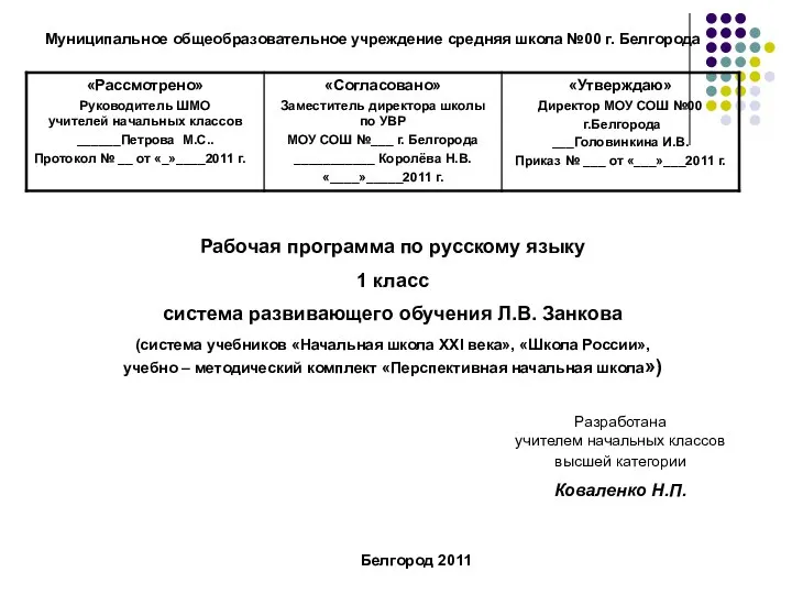 Муниципальное общеобразовательное учреждение средняя школа №00 г. Белгорода Рабочая программа по