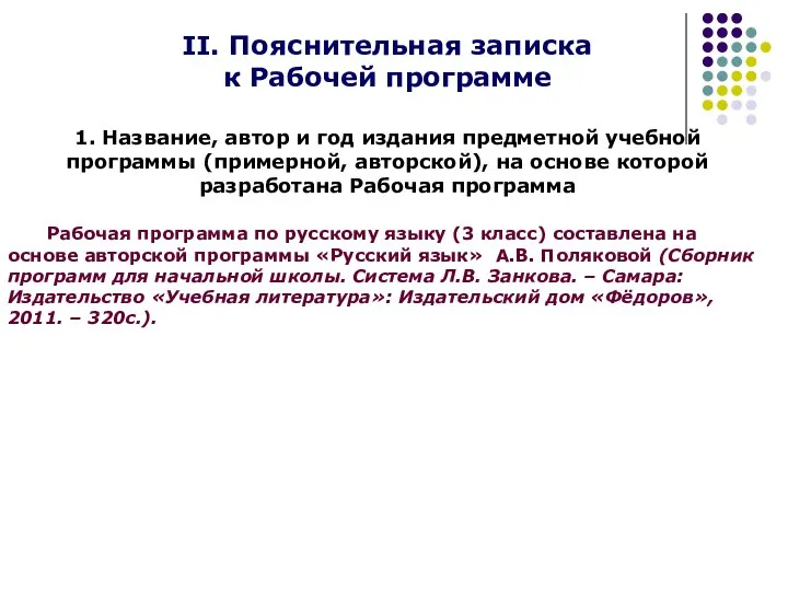 II. Пояснительная записка к Рабочей программе 1. Название, автор и год