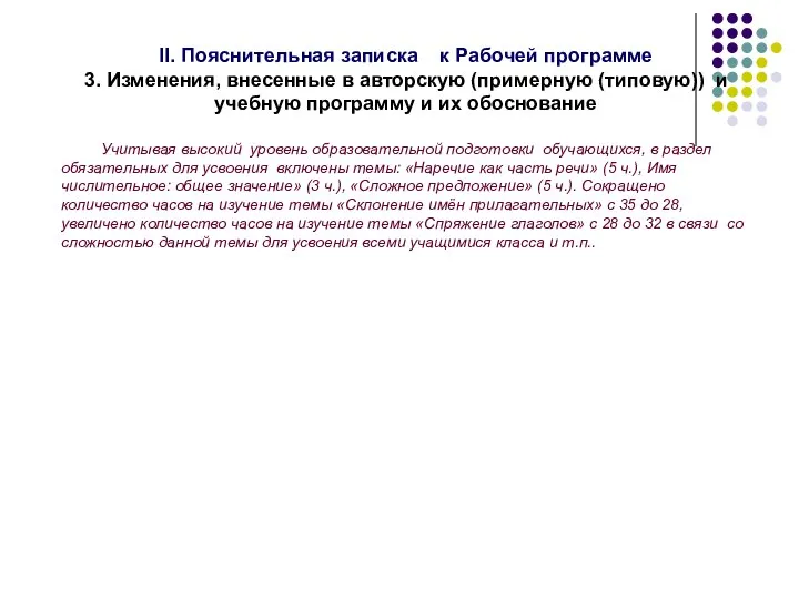 II. Пояснительная записка к Рабочей программе 3. Изменения, внесенные в авторскую