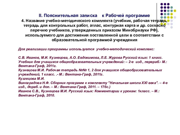 II. Пояснительная записка к Рабочей программе 4. Название учебно-методического комплекта (учебник,