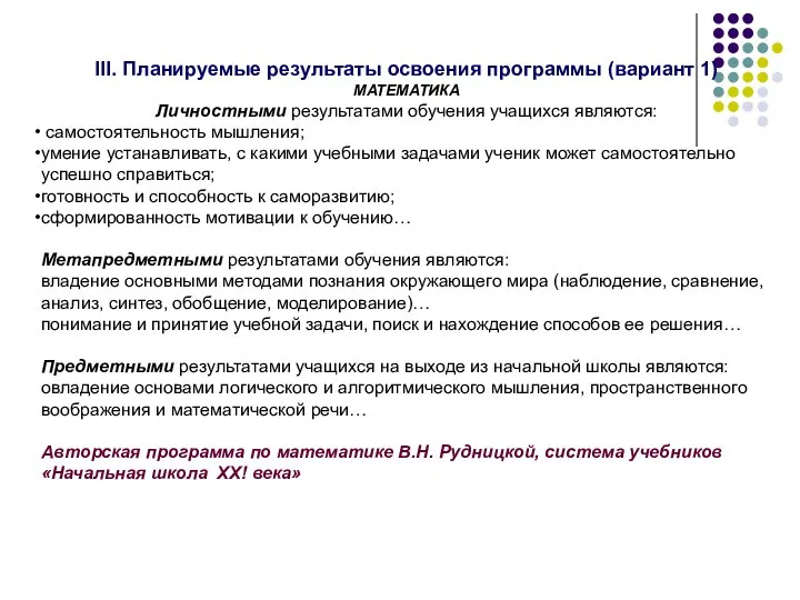 III. Планируемые результаты освоения программы (вариант 1) МАТЕМАТИКА Личностными результатами обучения