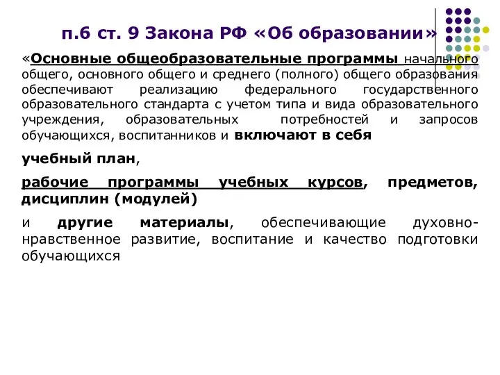 п.6 ст. 9 Закона РФ «Об образовании» «Основные общеобразовательные программы начального