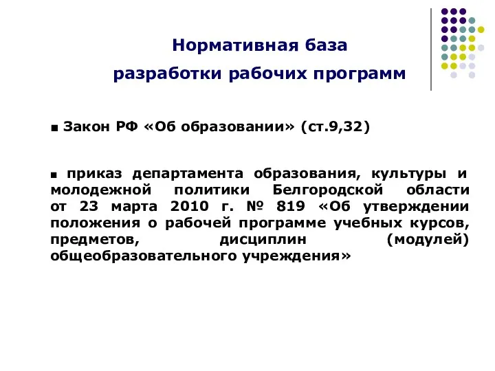 Нормативная база разработки рабочих программ ■ Закон РФ «Об образовании» (ст.9,32)