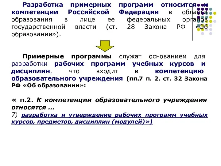 Разработка примерных программ относится к компетенции Российской Федерации в области образования