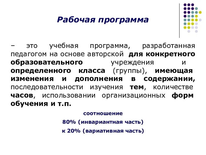 Рабочая программа – это учебная программа, разработанная педагогом на основе авторской