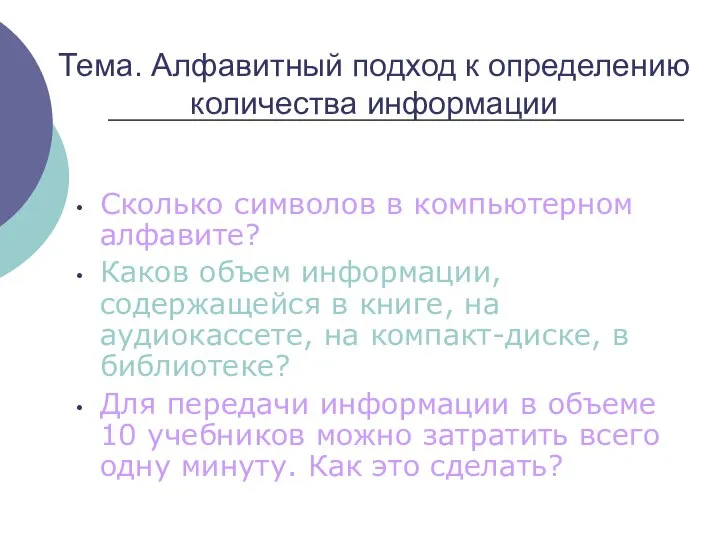 Сколько символов в компьютерном алфавите? Каков объем информации, содержащейся в книге,