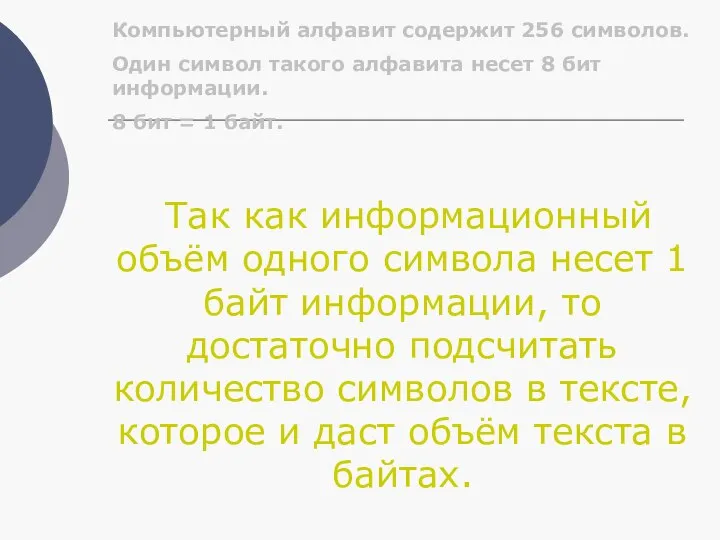 Компьютерный алфавит содержит 256 символов. Один символ такого алфавита несет 8