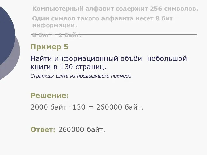 Компьютерный алфавит содержит 256 символов. Один символ такого алфавита несет 8