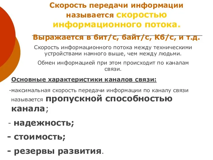 Скорость передачи информации называется скоростью информационного потока. Выражается в бит/с, байт/с,