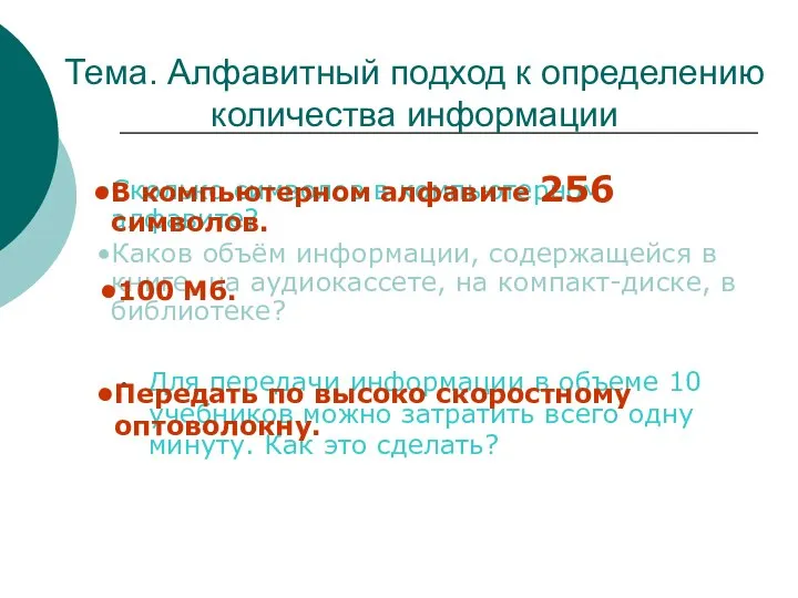 Для передачи информации в объеме 10 учебников можно затратить всего одну