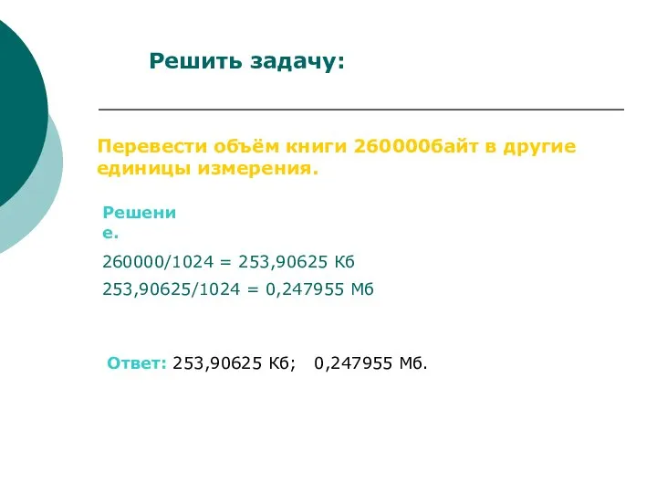 Решить задачу: Перевести объём книги 260000байт в другие единицы измерения. 260000/1024