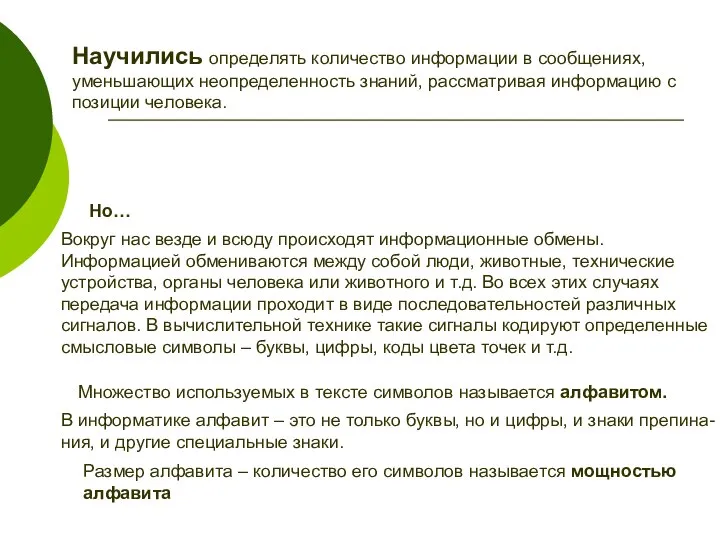 Научились определять количество информации в сообщениях, уменьшающих неопределенность знаний, рассматривая информацию