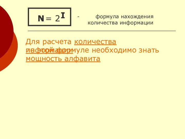 = 2 - формула нахождения количества информации по этой формуле необходимо