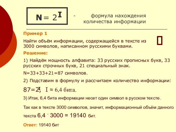 = 2 - формула нахождения количества информации I N I N