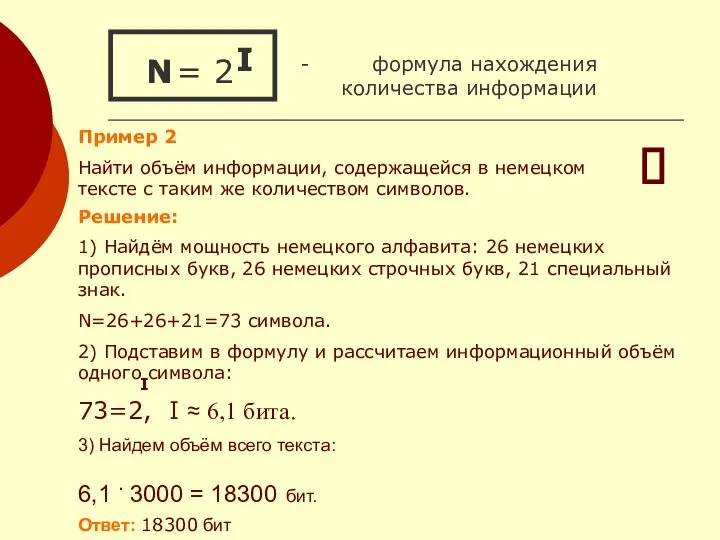 = 2 - формула нахождения количества информации I N I N