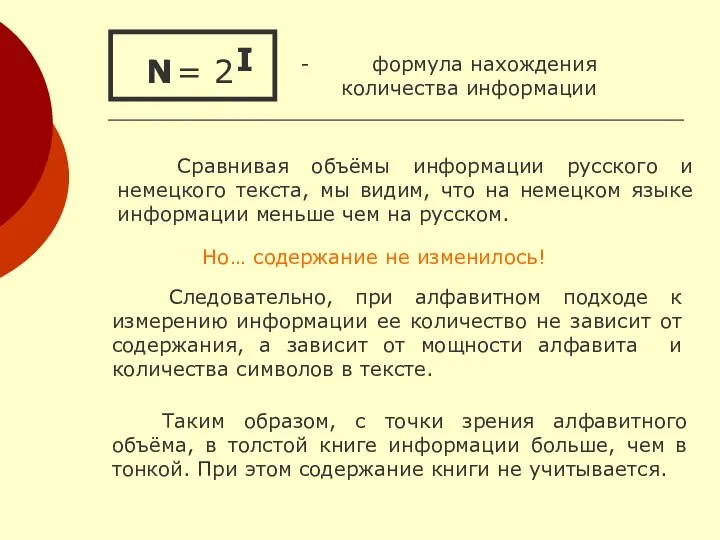 = 2 - формула нахождения количества информации I N I N