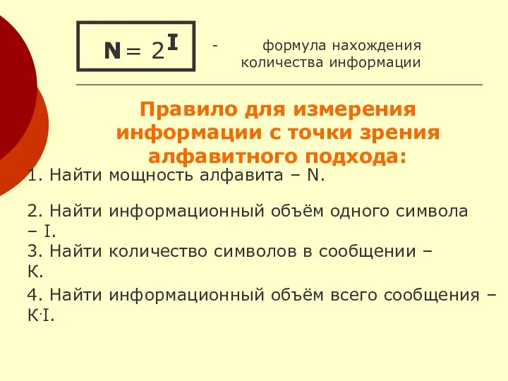 = 2 - формула нахождения количества информации I N I N