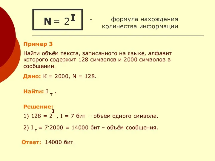 = 2 - формула нахождения количества информации I N I N