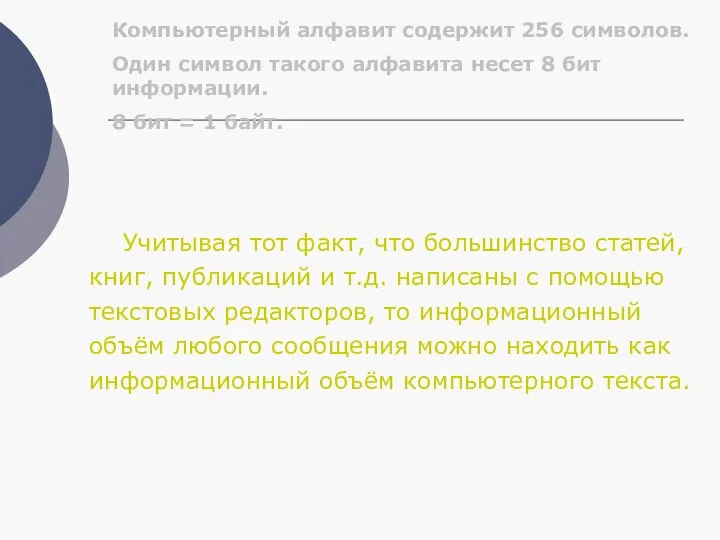 Компьютерный алфавит содержит 256 символов. Один символ такого алфавита несет 8