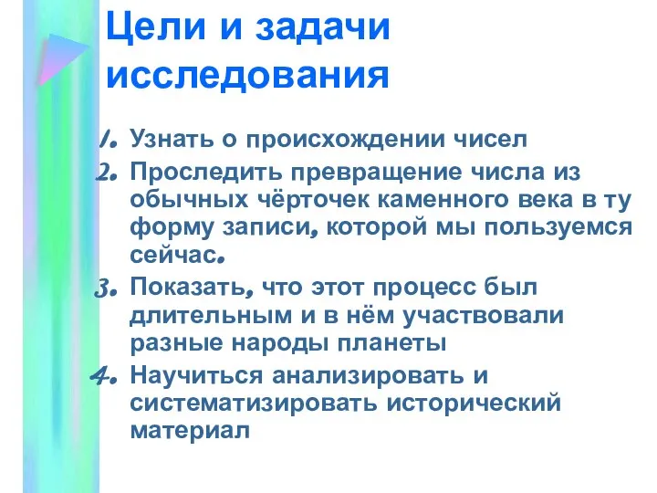 Цели и задачи исследования Узнать о происхождении чисел Проследить превращение числа