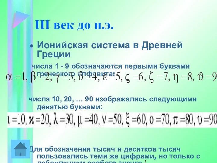 III век до н.э. Ионийская система в Древней Греции числа 1