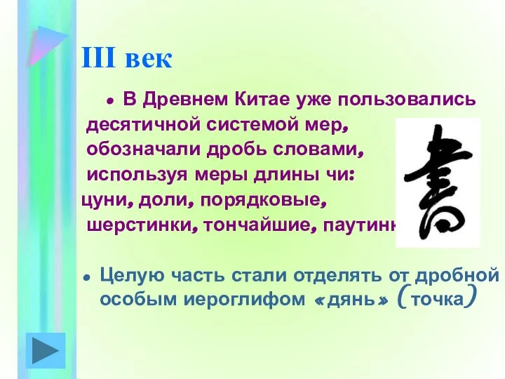 III век В Древнем Китае уже пользовались десятичной системой мер, обозначали